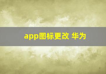 app图标更改 华为